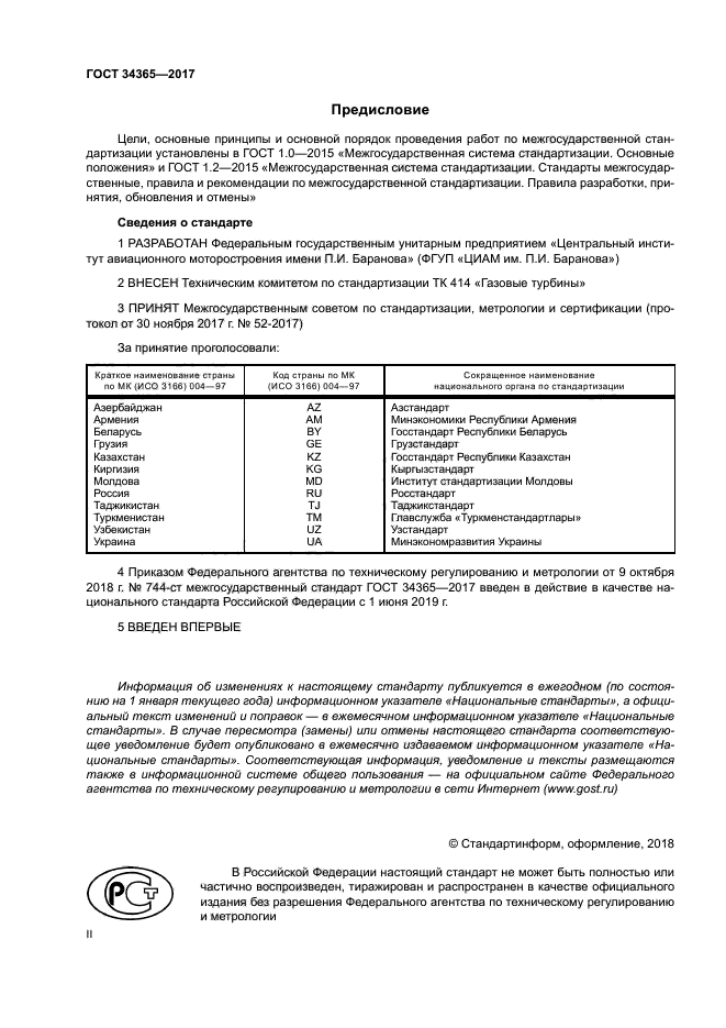 ГОСТ 34365-2017