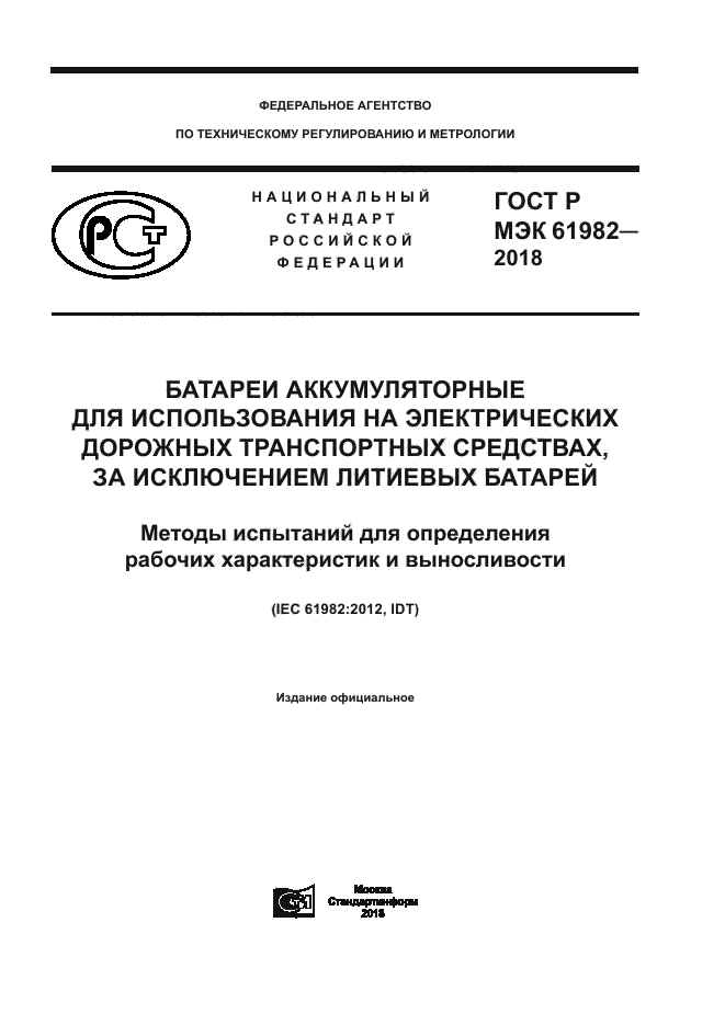 ГОСТ Р МЭК 61982-2018