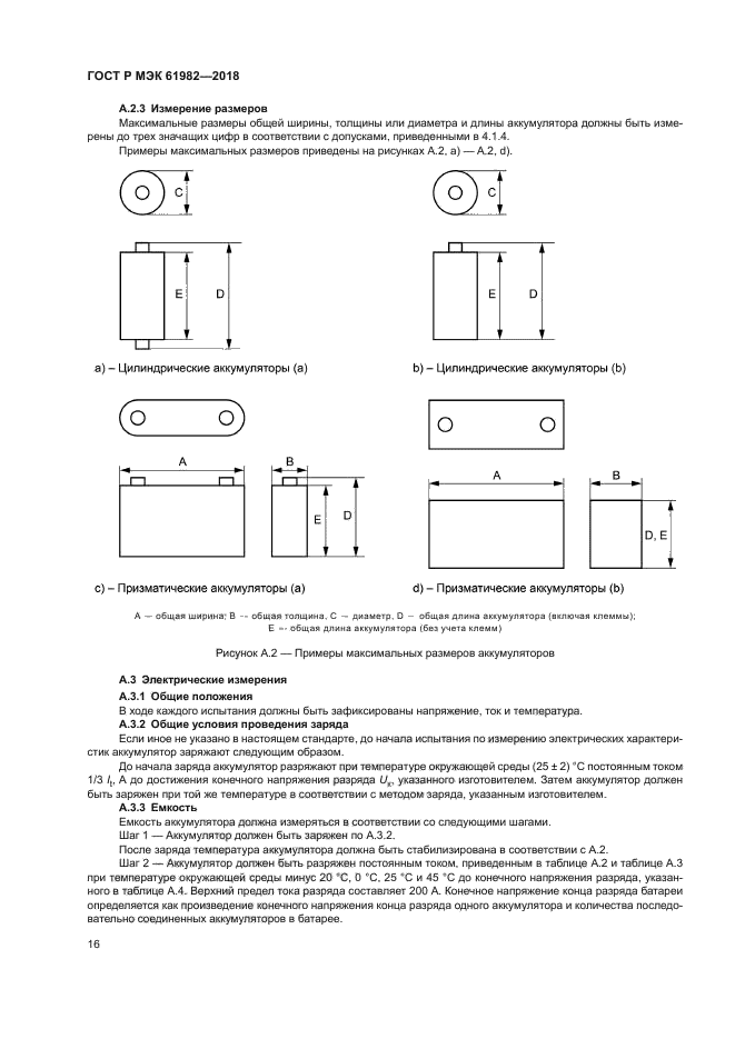 ГОСТ Р МЭК 61982-2018