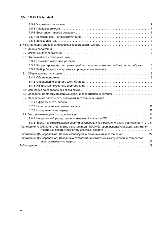 ГОСТ Р МЭК 61982-2018