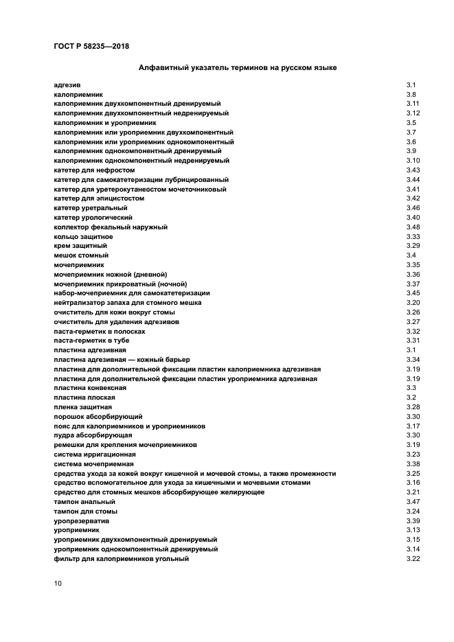 ГОСТ Р 58235-2018