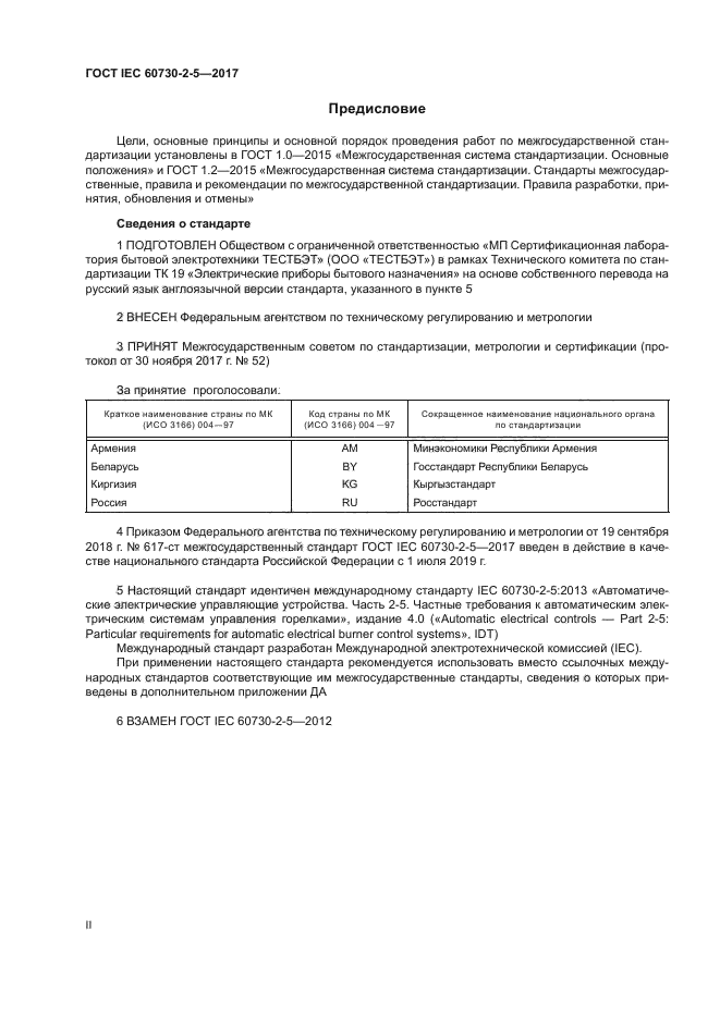 ГОСТ IEC 60730-2-5-2017