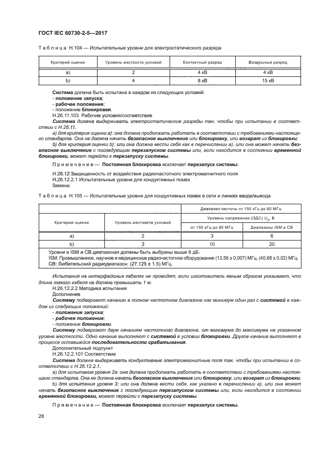 ГОСТ IEC 60730-2-5-2017