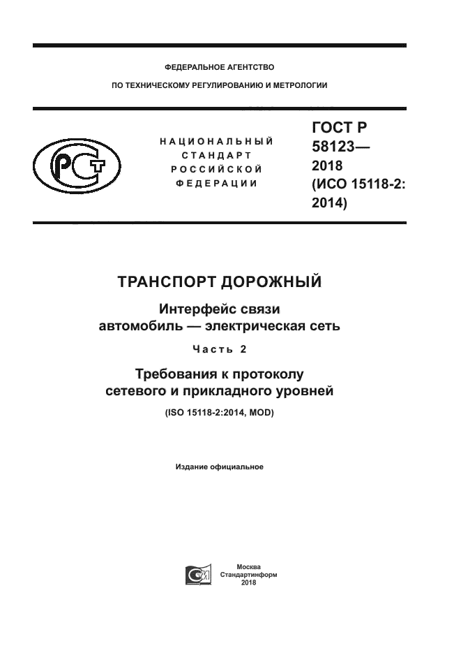 ГОСТ Р 58123-2018