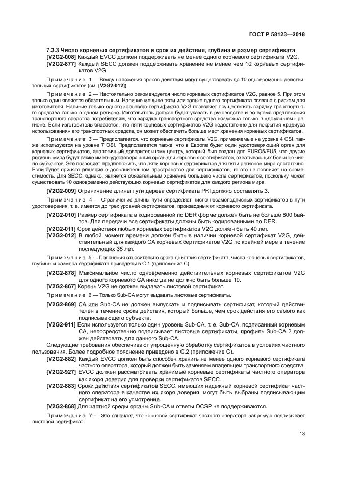 ГОСТ Р 58123-2018