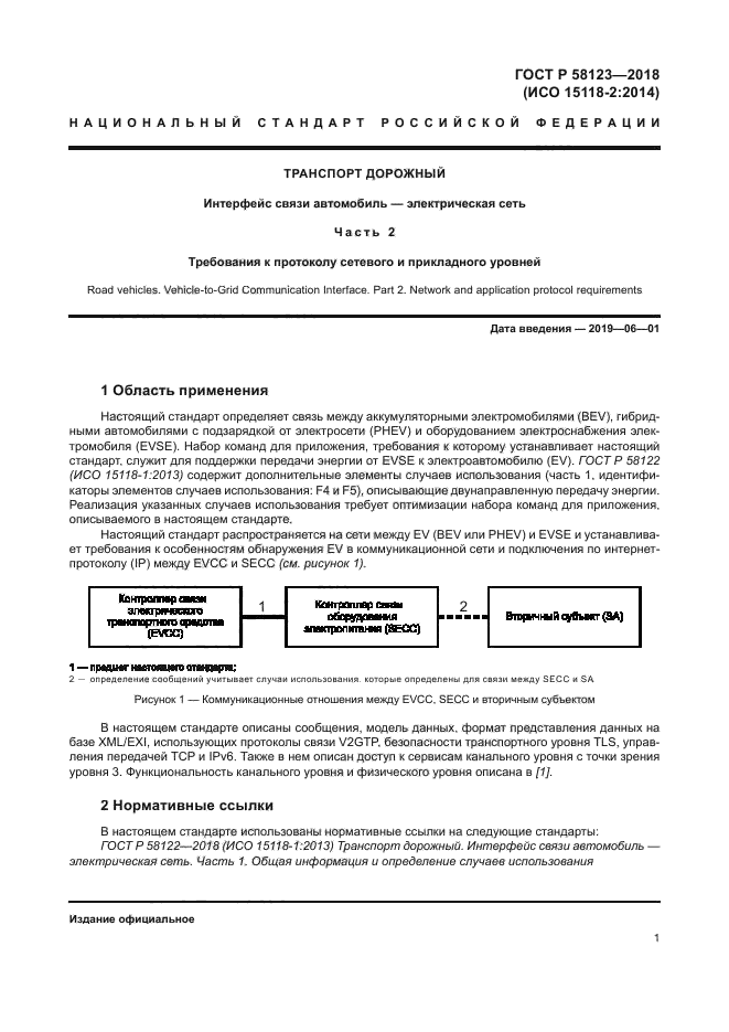 ГОСТ Р 58123-2018