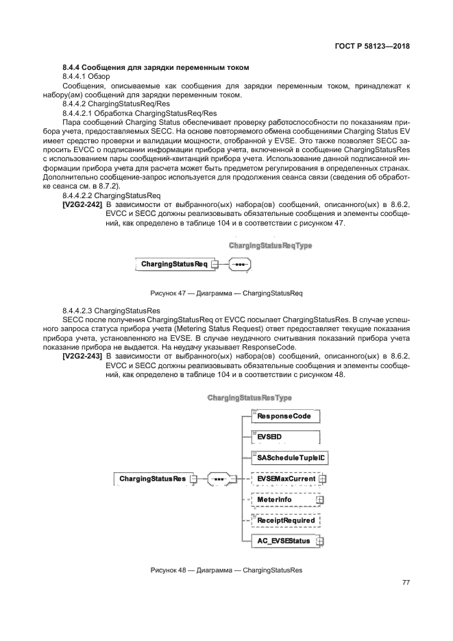 ГОСТ Р 58123-2018