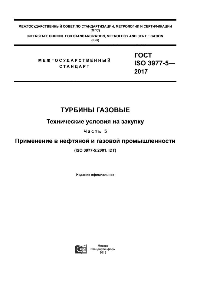 ГОСТ ISO 3977-5-2017