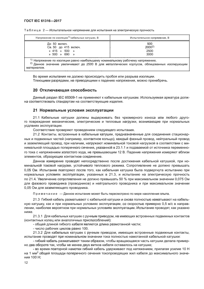 ГОСТ IEC 61316-2017