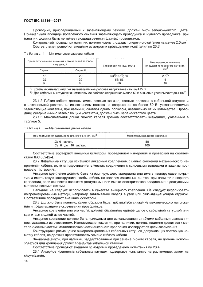 ГОСТ IEC 61316-2017