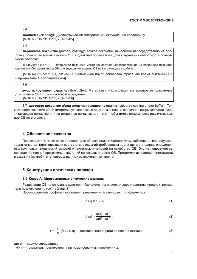 ГОСТ Р МЭК 60793-2-2018
