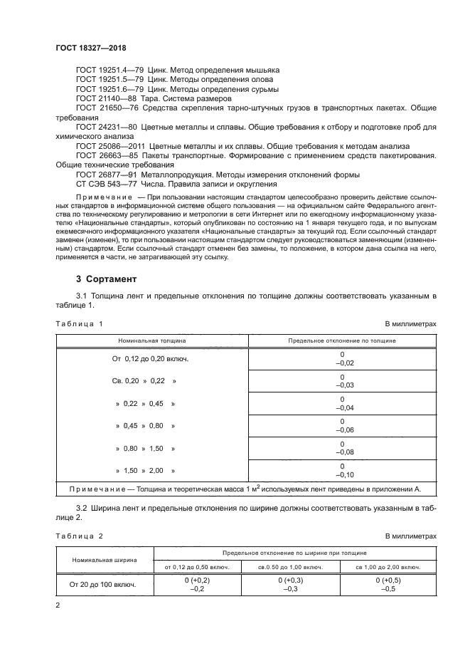 ГОСТ 18327-2018