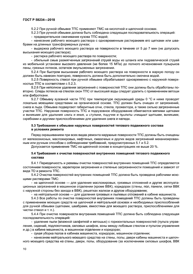 ГОСТ Р 58234-2018