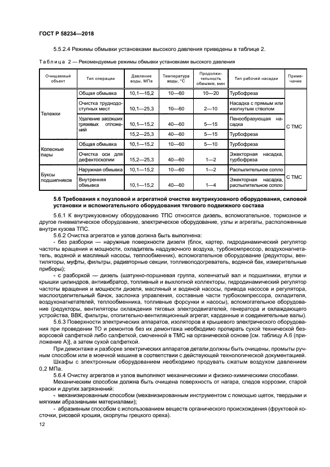 ГОСТ Р 58234-2018