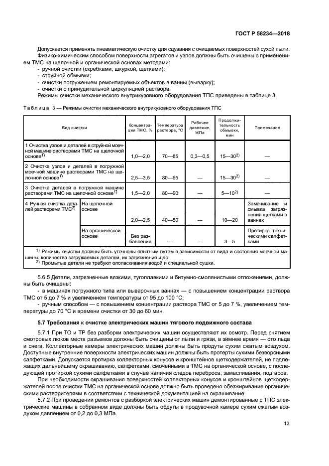 ГОСТ Р 58234-2018