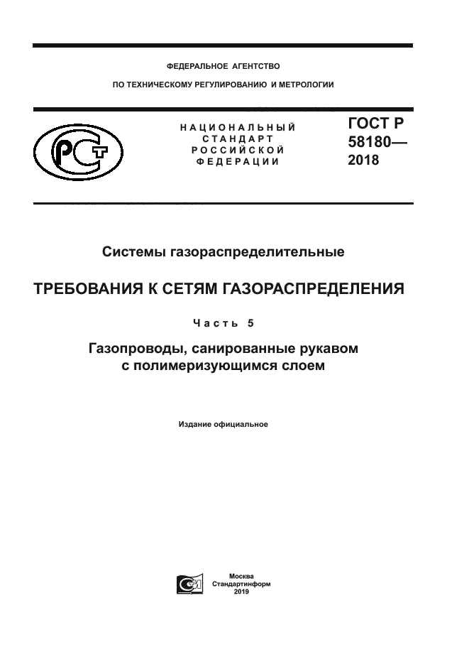 ГОСТ Р 58180-2018