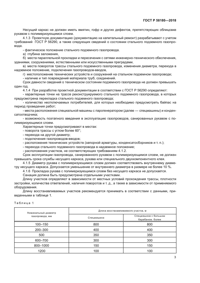 ГОСТ Р 58180-2018