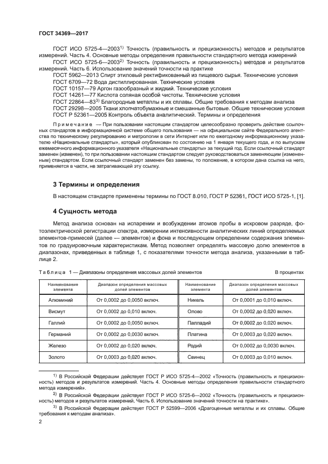 ГОСТ 34369-2017