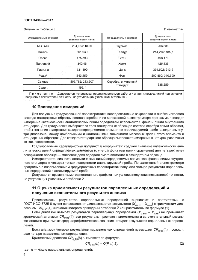 ГОСТ 34369-2017