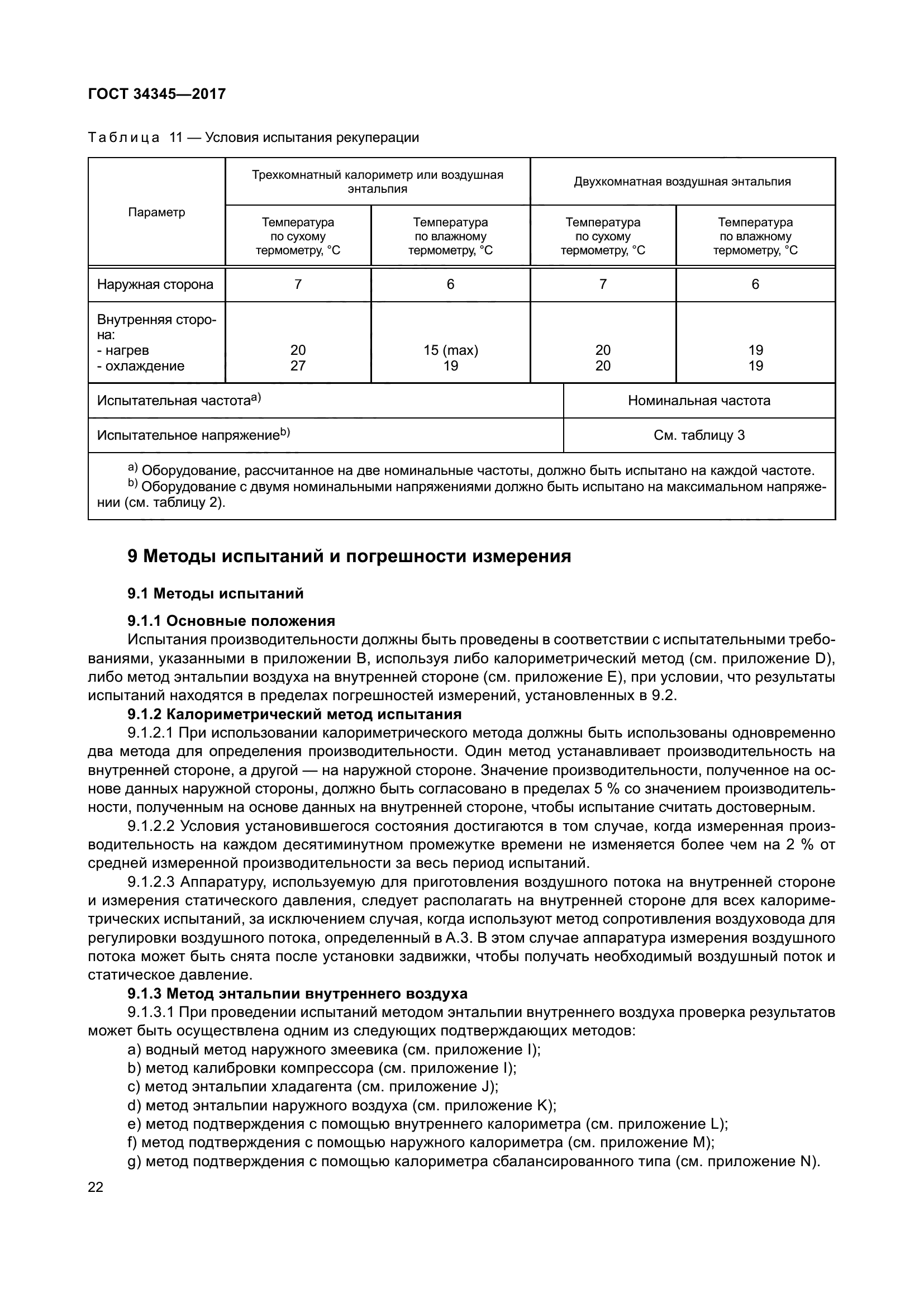 ГОСТ 34345-2017