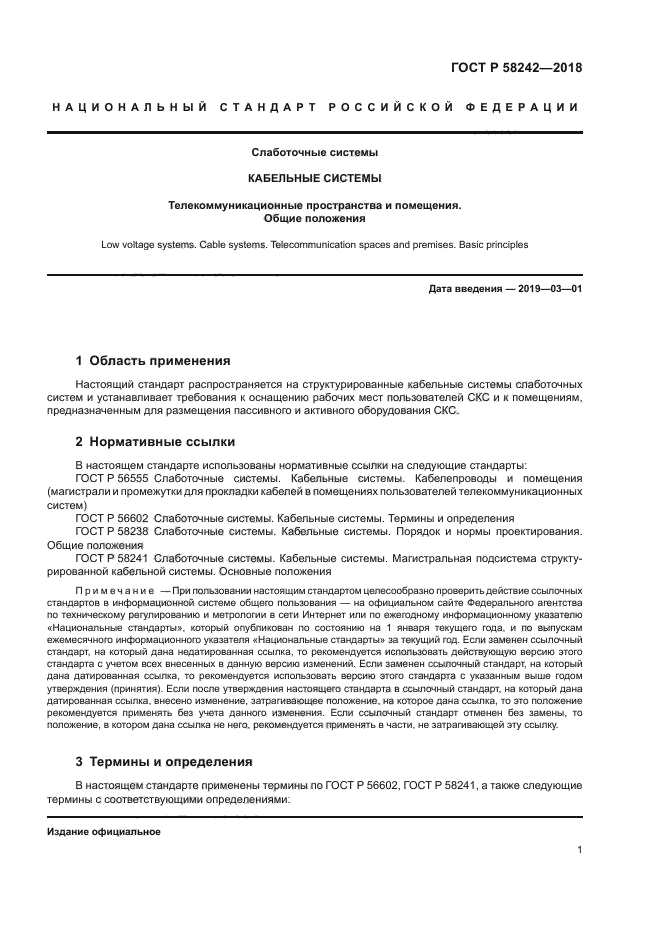 ГОСТ Р 58242-2018