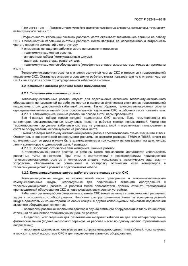 ГОСТ Р 58242-2018