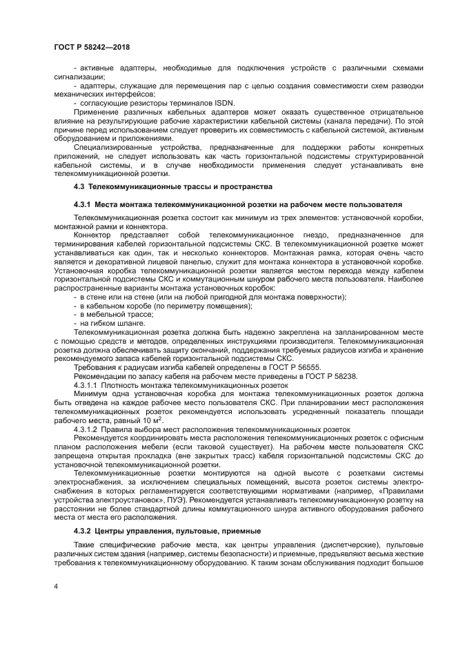 ГОСТ Р 58242-2018