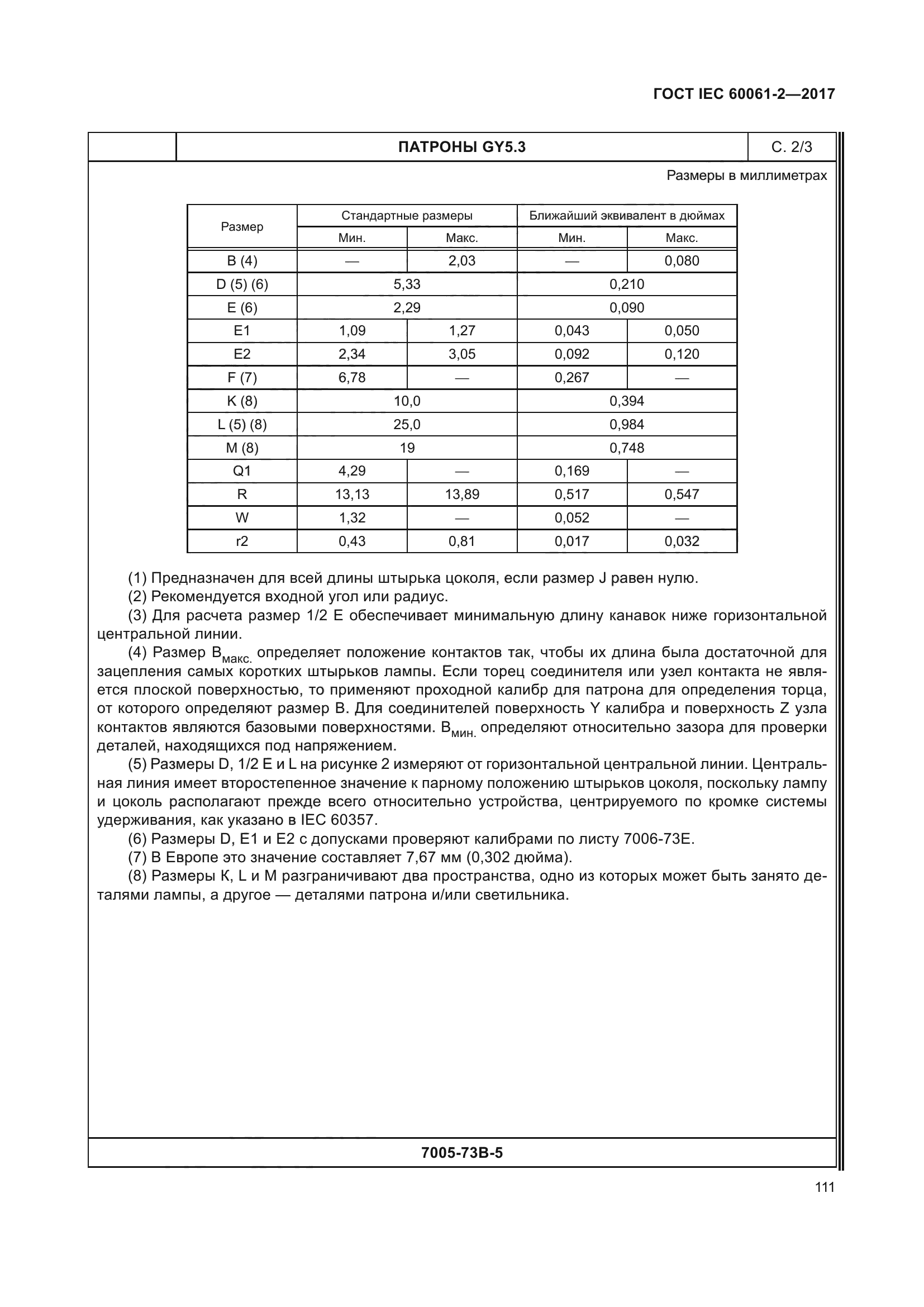 ГОСТ IEC 60061-2-2017