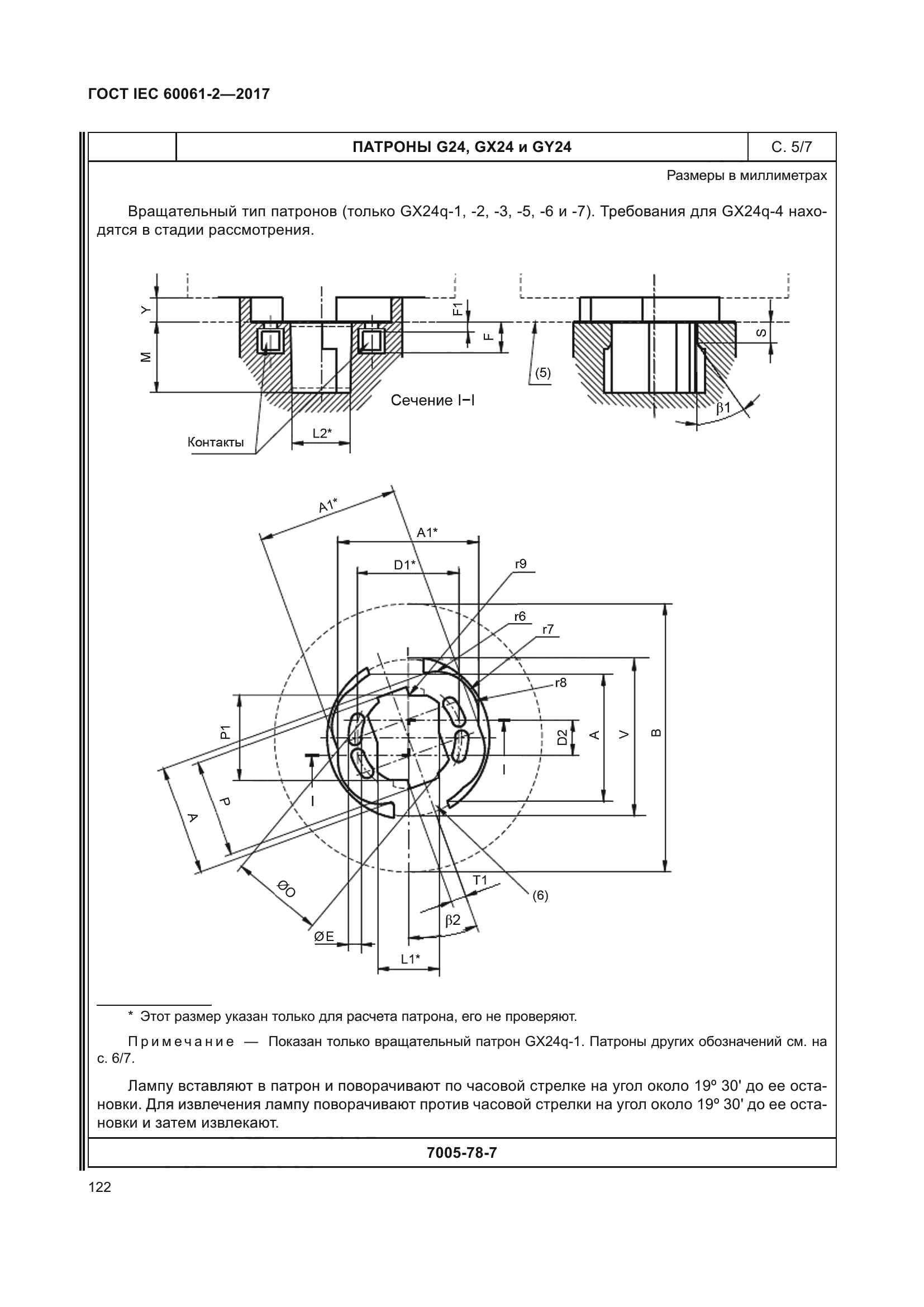 ГОСТ IEC 60061-2-2017