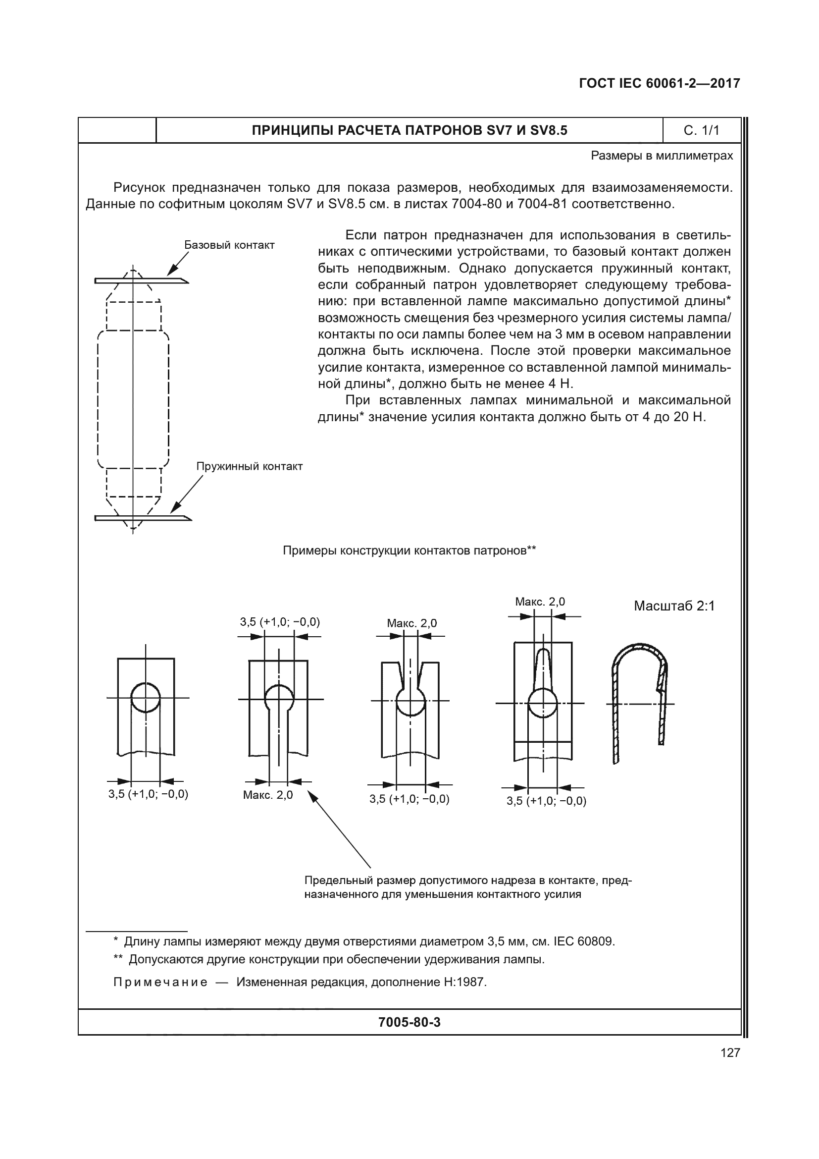 ГОСТ IEC 60061-2-2017