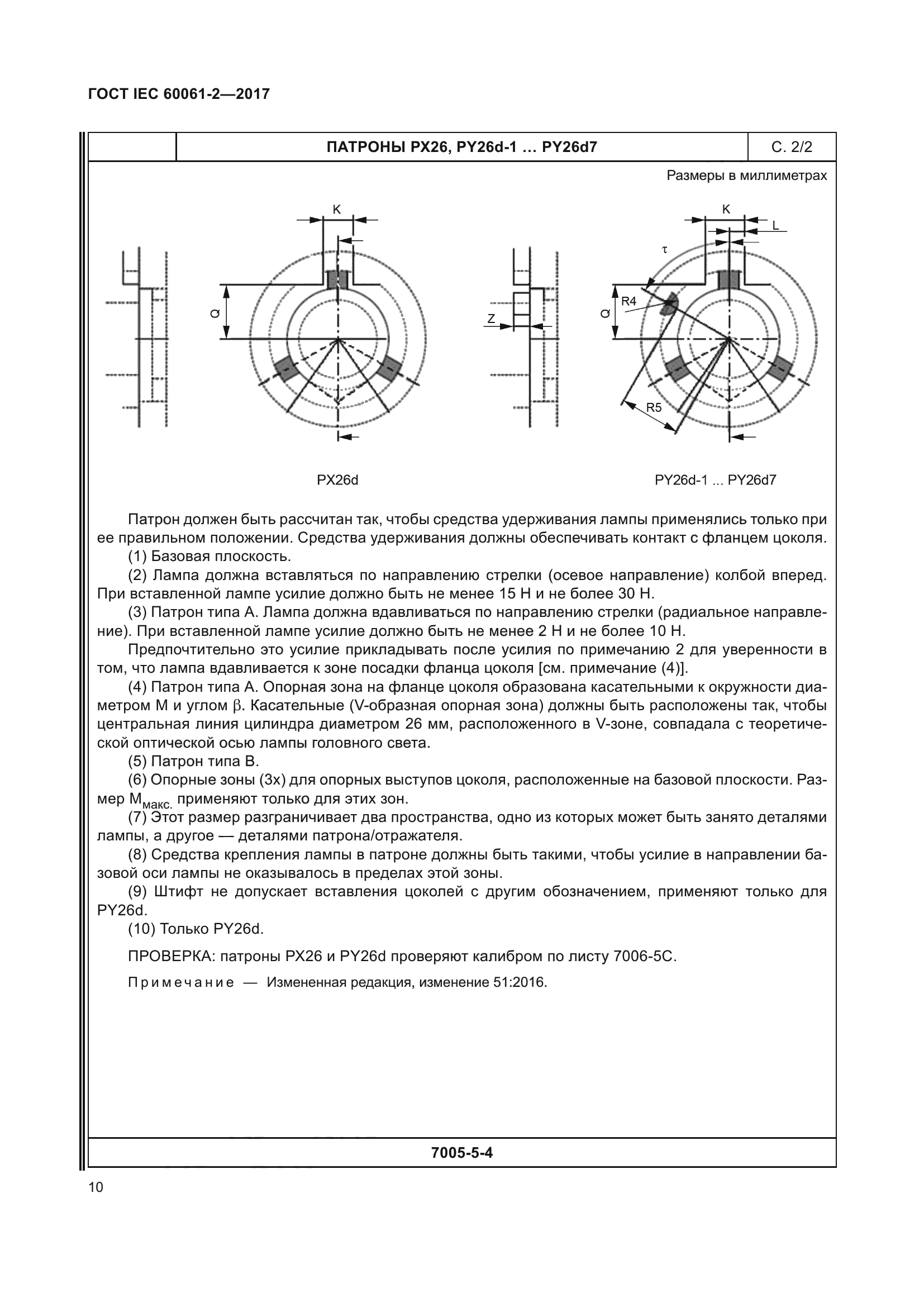 ГОСТ IEC 60061-2-2017