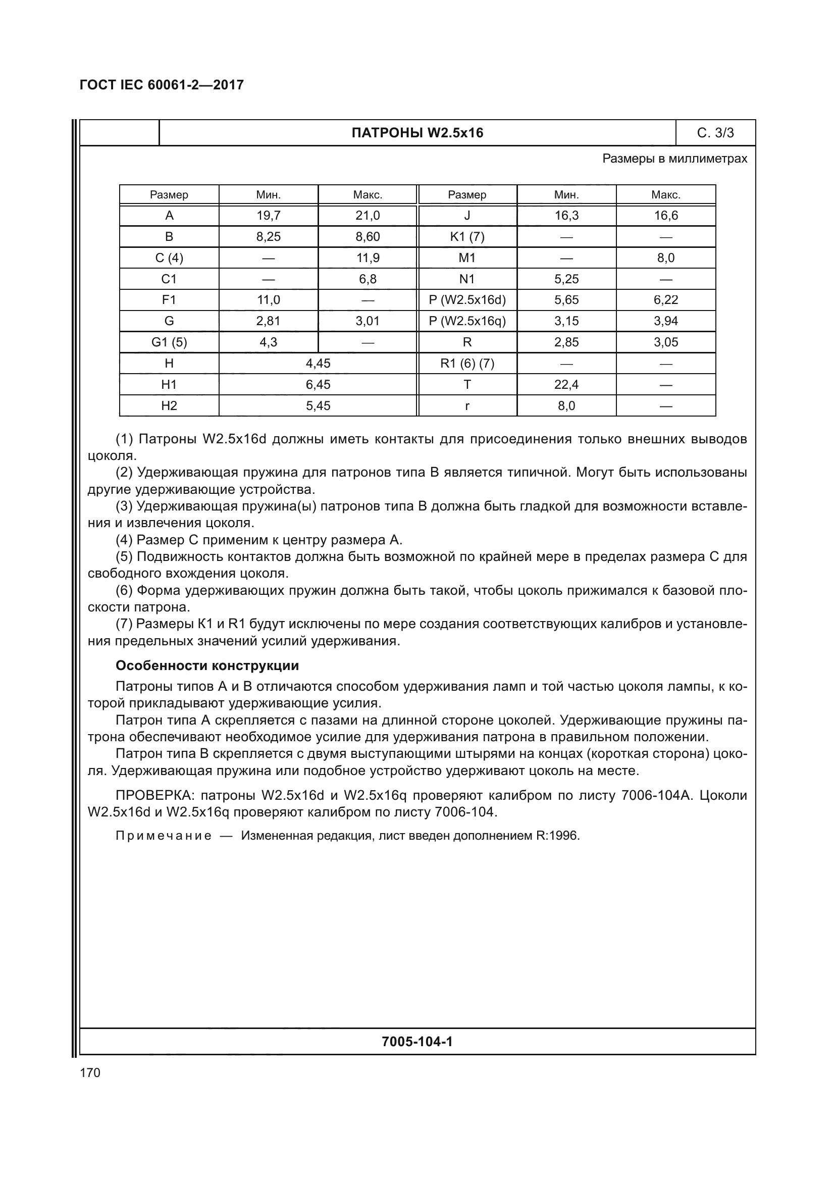 ГОСТ IEC 60061-2-2017