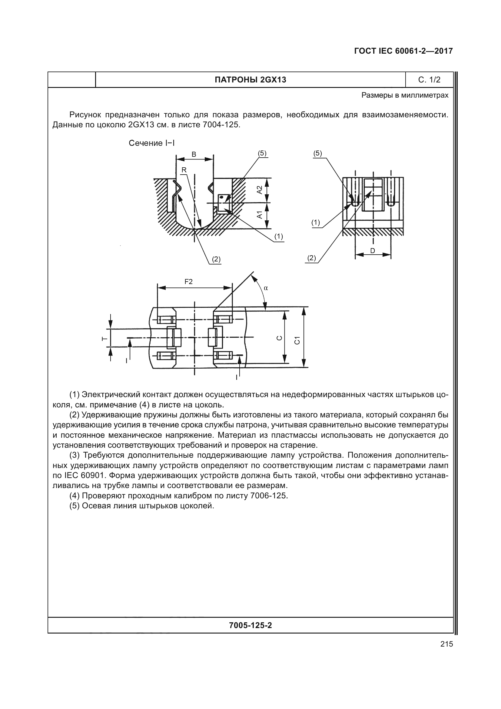 ГОСТ IEC 60061-2-2017