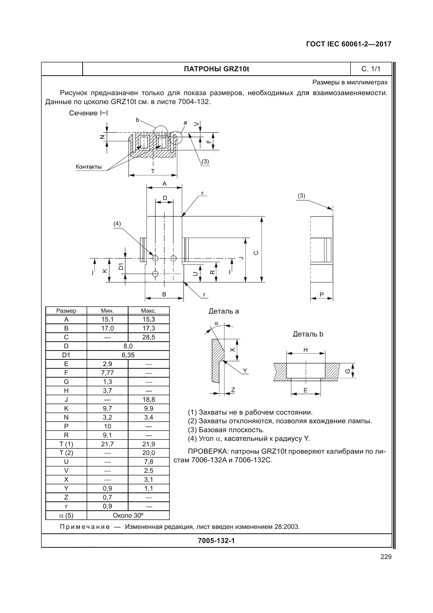 ГОСТ IEC 60061-2-2017