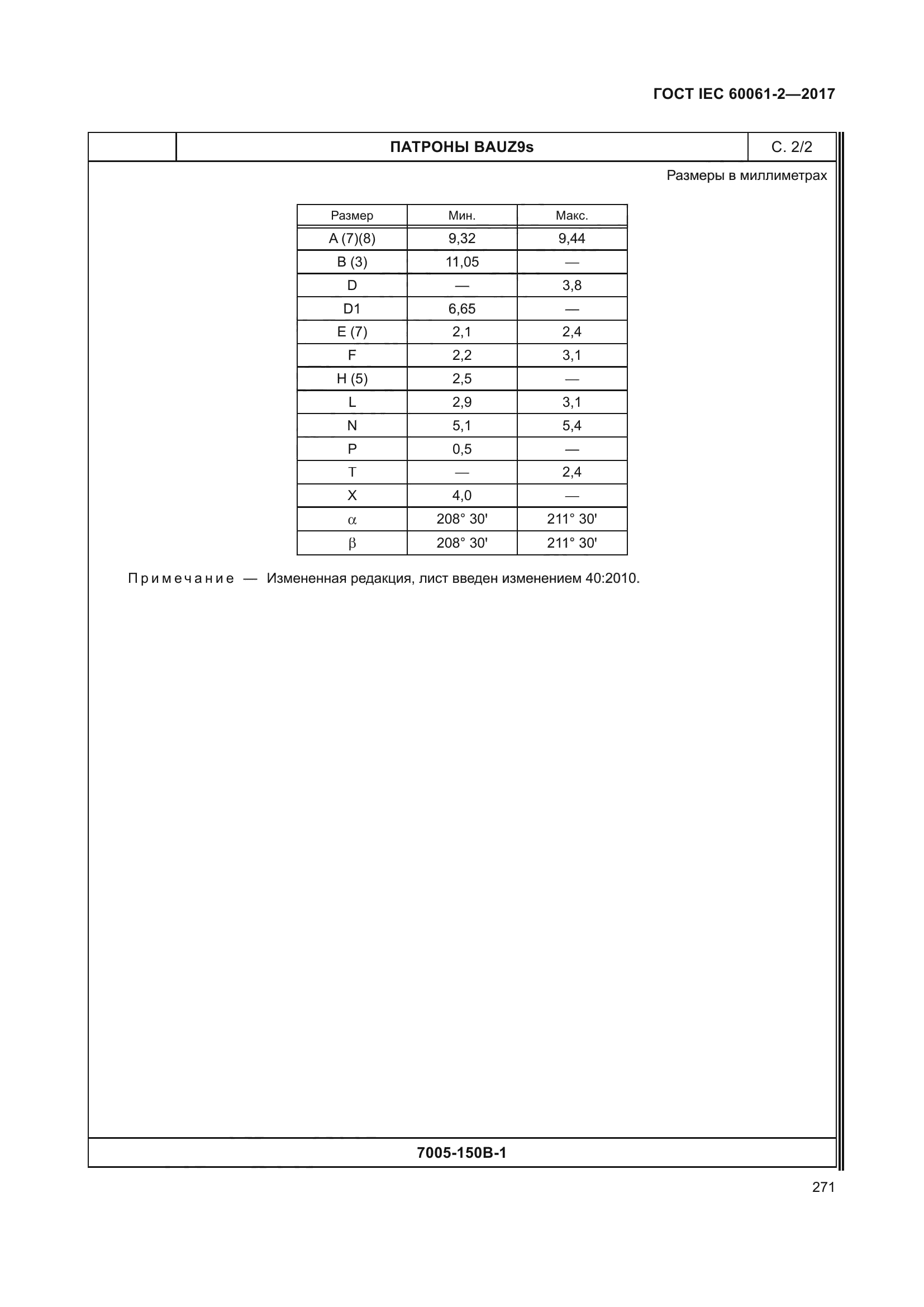 ГОСТ IEC 60061-2-2017