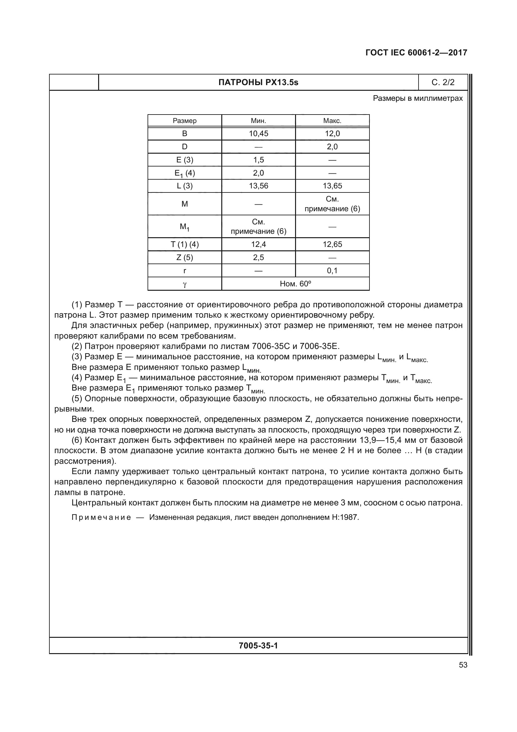 ГОСТ IEC 60061-2-2017