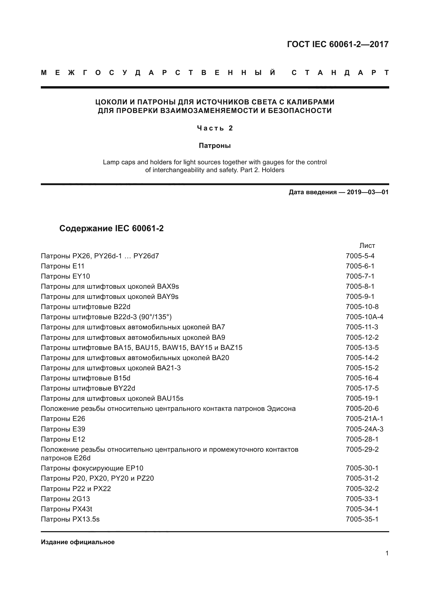 ГОСТ IEC 60061-2-2017