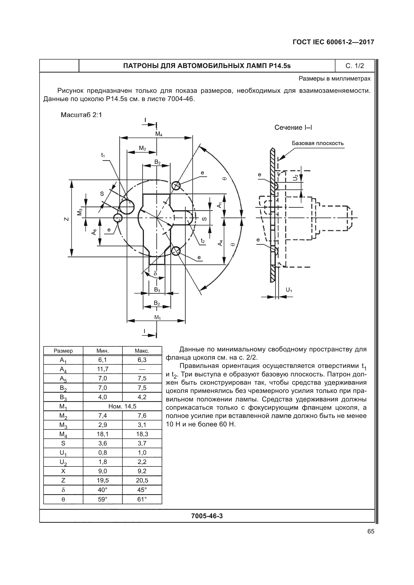 ГОСТ IEC 60061-2-2017