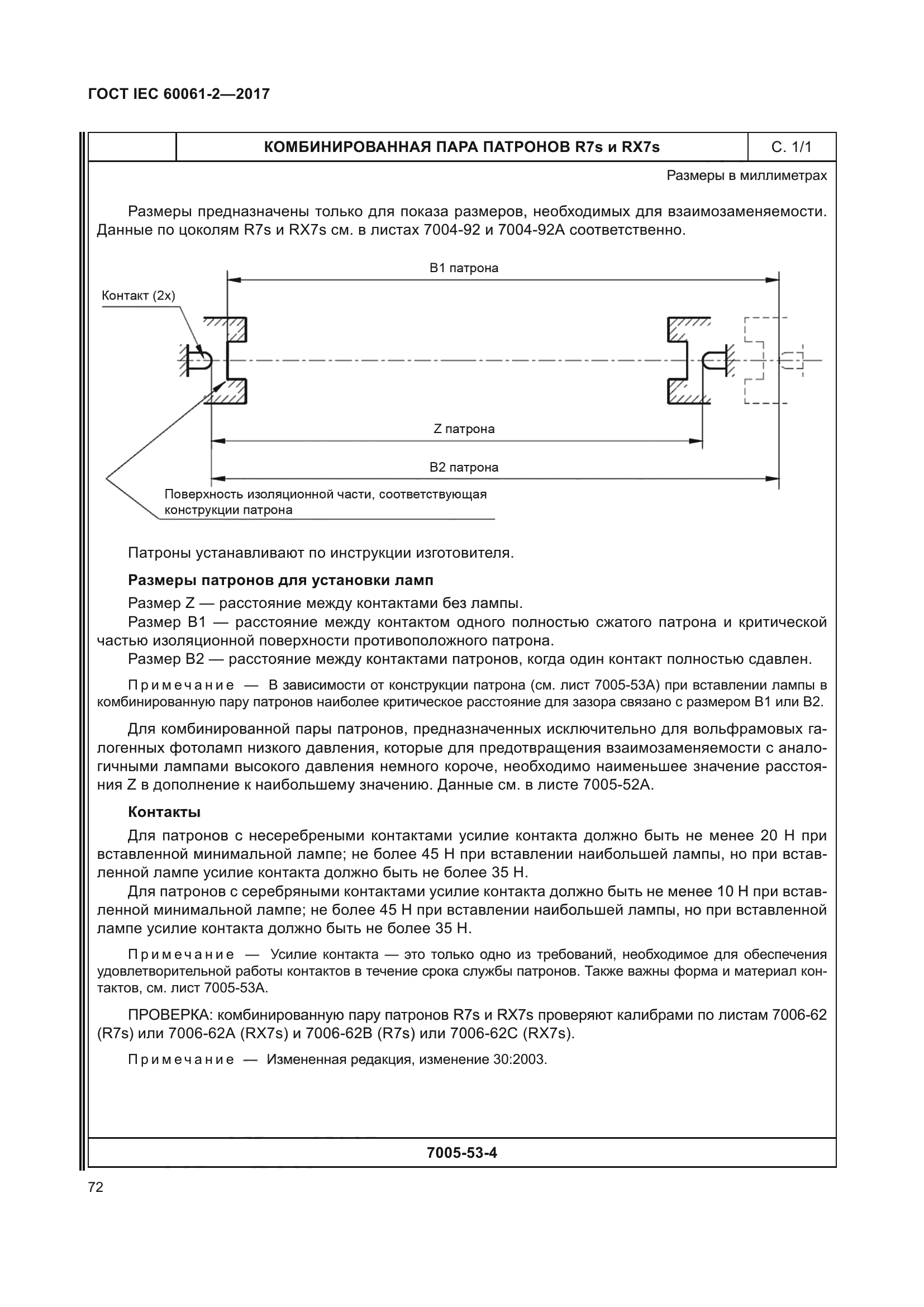 ГОСТ IEC 60061-2-2017