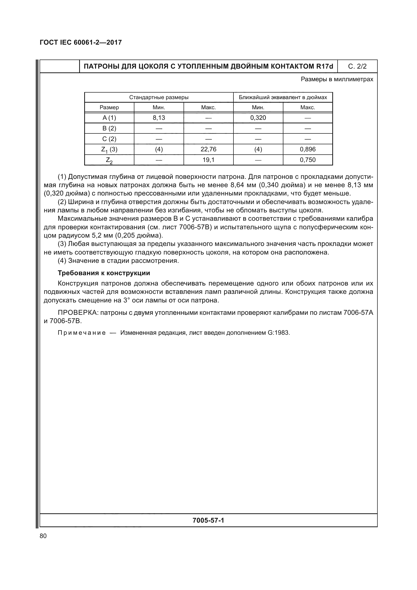 ГОСТ IEC 60061-2-2017