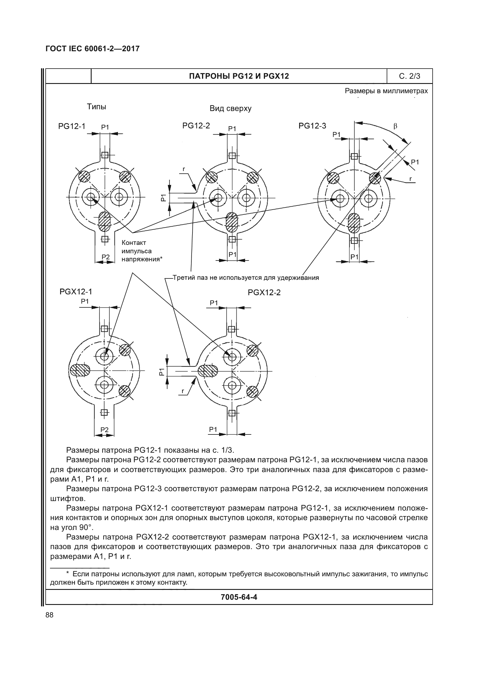 ГОСТ IEC 60061-2-2017