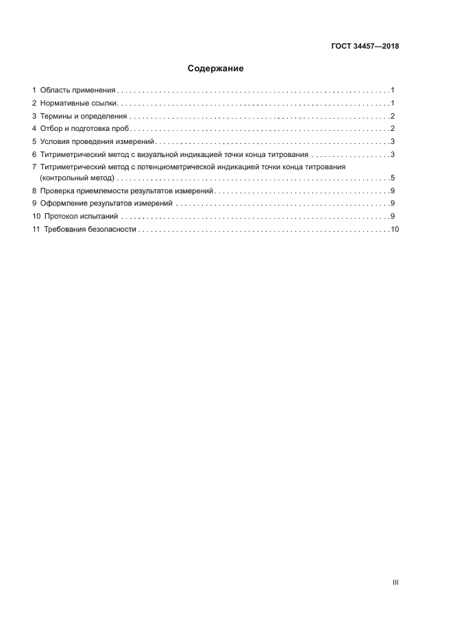 ГОСТ 34457-2018