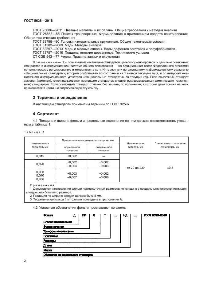 ГОСТ 5638-2018