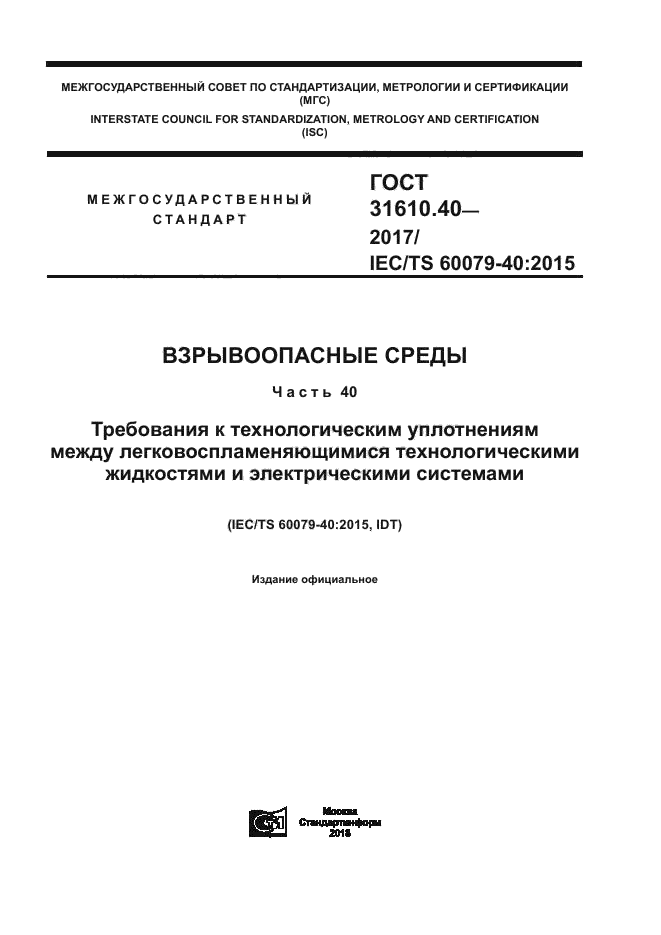 ГОСТ 31610.40-2017