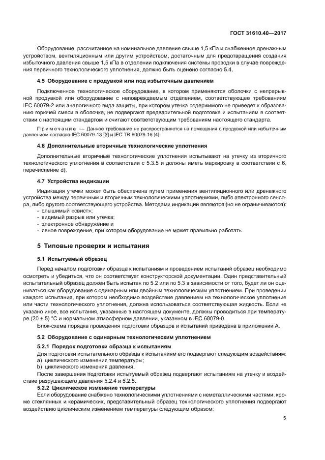 ГОСТ 31610.40-2017