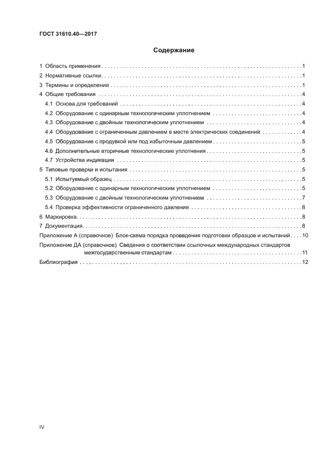 ГОСТ 31610.40-2017