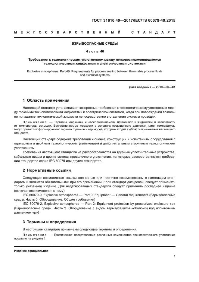 ГОСТ 31610.40-2017