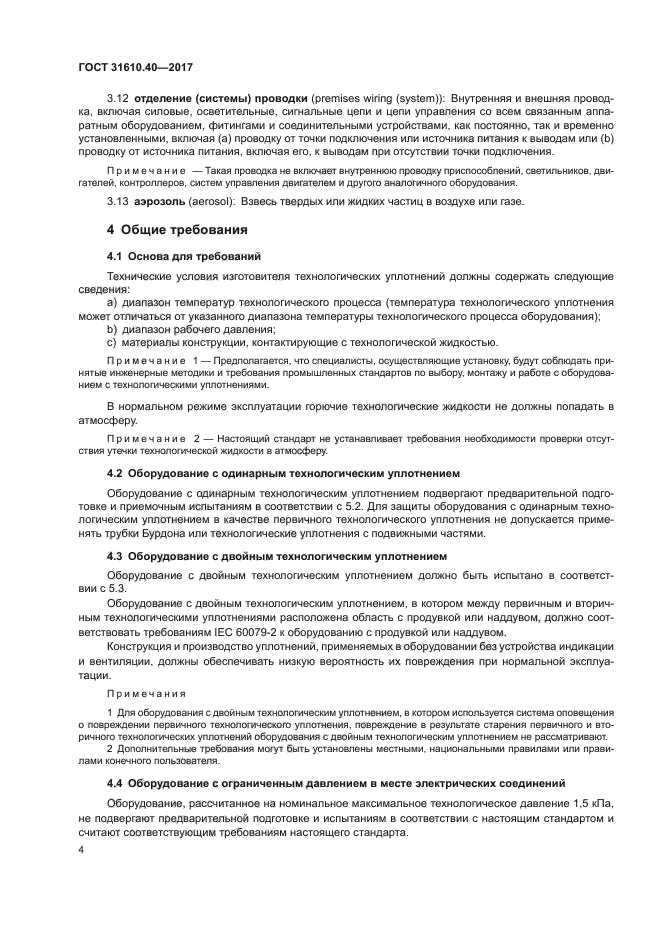 ГОСТ 31610.40-2017