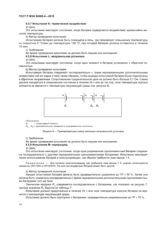 ГОСТ Р МЭК 60086-4-2018