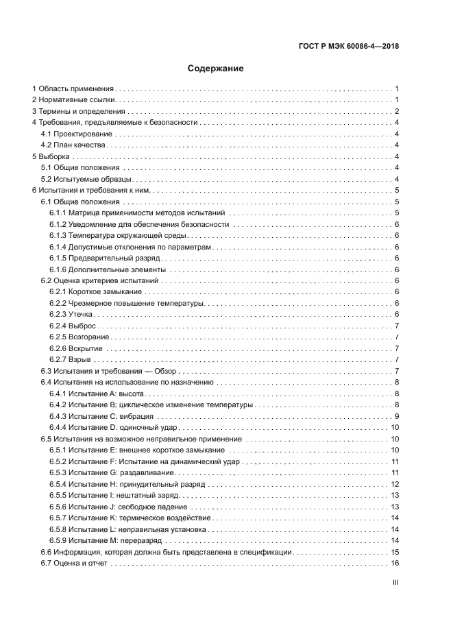 ГОСТ Р МЭК 60086-4-2018